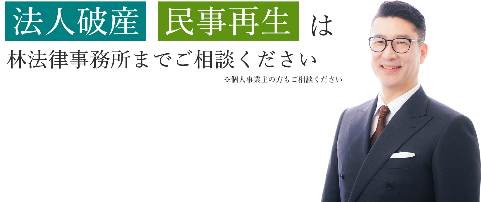 法人破産  民事再生は林法律事務所までご相談ください※個人事業主の方もご相談ください