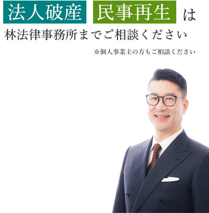 法人破産  民事再生は林法律事務所までご相談ください※個人事業主の方もご相談ください