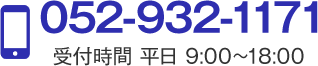 TEL:052-932-1171 受付時間9:00～18:00