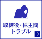 取締役・株主間トラブル