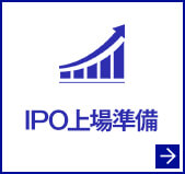 IPO上場準備