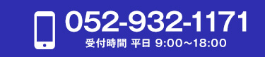 TEL:052-932-1171 受付時間 平日9:00～18:00