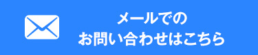 メールでのお問い合わせはこちら